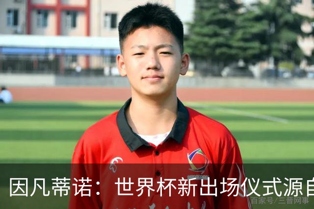 因凡蒂诺：世界杯新出场仪式源自于皮耶罗的建议，全队一起唱国歌